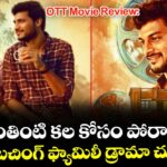 OTT Movie Review: సొంతింటి కల కోసం పోరాటం.. ఈ హార్ట్ టచింగ్ ఫ్యామిలీ డ్రామా చూడొచ్చా?