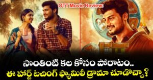 OTT Movie Review: సొంతింటి కల కోసం పోరాటం.. ఈ హార్ట్ టచింగ్ ఫ్యామిలీ డ్రామా చూడొచ్చా?