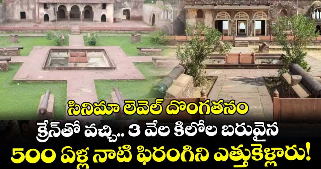 సినిమా లెవెల్ దొంగతనం: క్రేన్‌తో వచ్చి.. 3 వేల కిలోల బరువైన 500 ఏళ్ల నాటి ఫిరంగిని ఎత్తుకెళ్లారు!