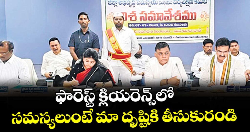 ఫారెస్ట్ క్లియరెన్స్‌‌‌‌‌‌‌‌‌‌‌‌‌‌‌‌‌‌‌‌‌‌‌‌‌‌‌‌‌‌‌‌లో సమస్యలుంటే మా దృష్టికి తీసుకురండి : మహబూబాబాద్‌‌‌‌‌‌‌‌‌‌‌‌‌‌‌‌‌‌‌‌‌‌‌‌‌‌‌‌‌‌‌‌ ఎంపీ పోరిక బలరాంనాయక్‌‌‌‌‌‌‌‌‌‌‌‌‌‌‌‌‌‌‌‌‌‌‌‌‌‌‌‌‌‌‌‌