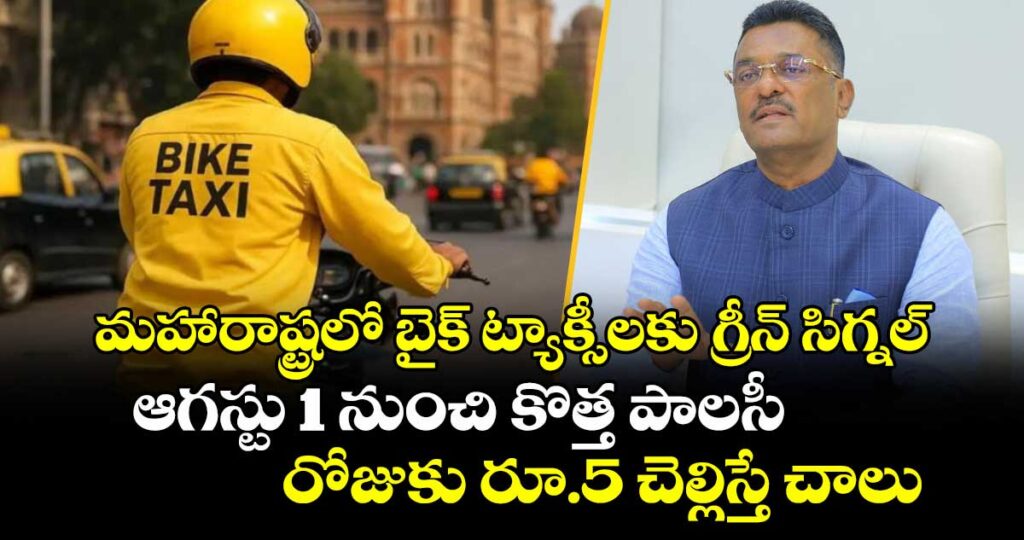 మహారాష్ట్రలో బైక్ ట్యాక్సీలకు గ్రీన్ సిగ్నల్.. ఆగస్టు 1 నుంచి కొత్త పాలసీ: రోజుకు రూ.5 చెల్లిస్తే చాలు