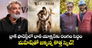 VARANASI: బ్లాక్ ఫారెస్ట్‌లో భారీ యాక్షన్‌కు రంగం సిద్ధం.. మహేష్‌తో జక్కన్న కొత్త స్కెచ్!
