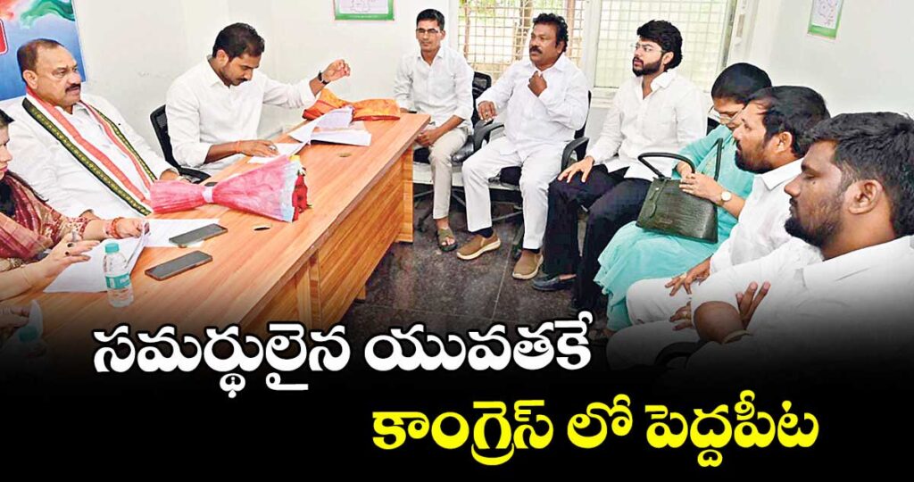 సమర్థులైన యువతకే కాంగ్రెస్‌ లో పెద్దపీట
