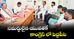 సమర్థులైన యువతకే కాంగ్రెస్‌ లో పెద్దపీట