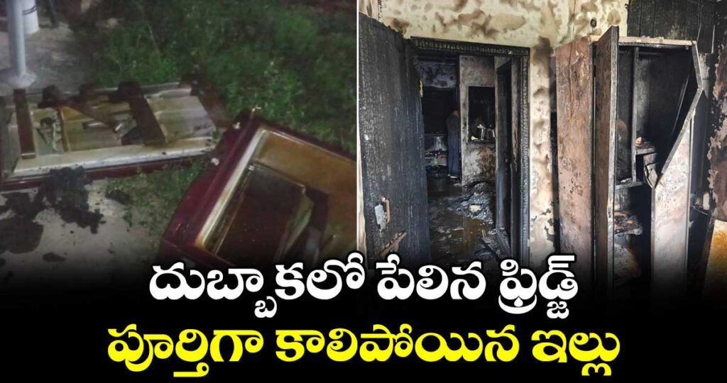 దుబ్బాకలో పేలిన ఫ్రిడ్జ్..  పూర్తిగా కాలిపోయిన  ఇల్లు