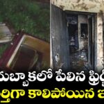 దుబ్బాకలో పేలిన ఫ్రిడ్జ్..  పూర్తిగా కాలిపోయిన  ఇల్లు