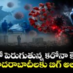 ఏపీలో పెరుగుతున్న కరోనా కేసులు: హైదరాబాదీలకు బిగ్ అలర్ట్