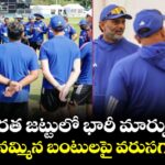 భారత జట్టులో భారీ మార్పులు.. గంభీర్ నమ్మిన బంటులపై వరుసగా వేటు?