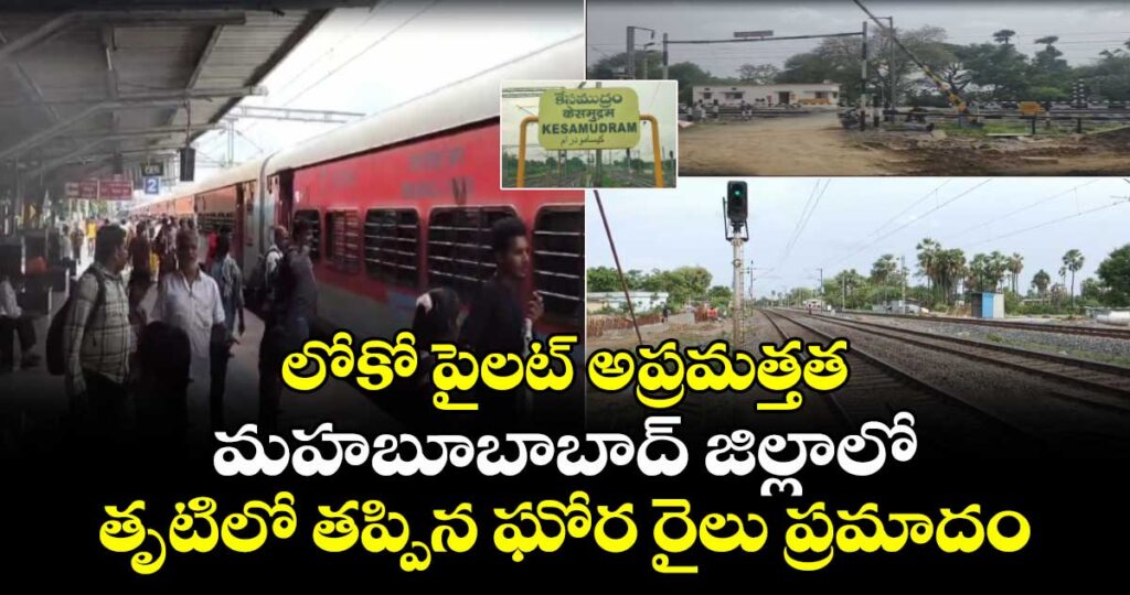 లోకో పైలట్ అప్రమత్తత.. మహబూబాబాద్ జిల్లాలో తృటిలో తప్పిన ఘోర రైలు ప్రమాదం