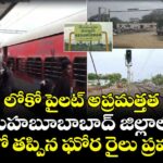 లోకో పైలట్ అప్రమత్తత.. మహబూబాబాద్ జిల్లాలో తృటిలో తప్పిన ఘోర రైలు ప్రమాదం