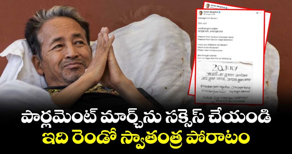పార్లమెంట్ మార్చ్‌ను సక్సెస్ చేయండి.. ఇది రెండో స్వాతంత్ర పోరాటం: ఆసుపత్రి నుంచి వాంగ్ చుక్ మెసేజ్