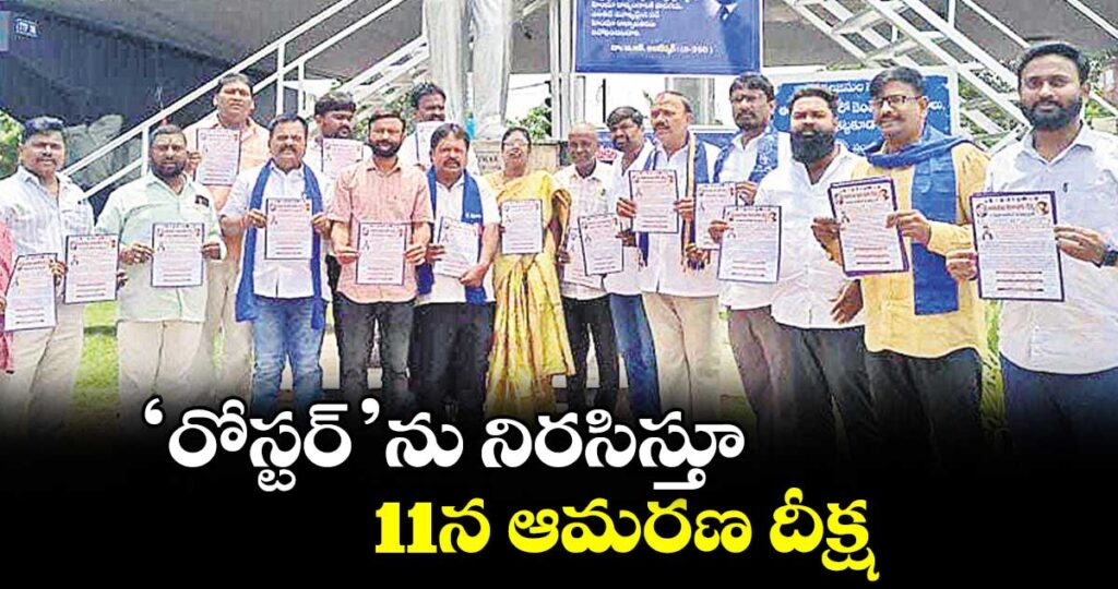ముషీరాబాద్: ‘రోస్టర్’ను నిరసిస్తూ 11న ఆమరణ దీక్ష