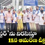 ముషీరాబాద్: ‘రోస్టర్’ను నిరసిస్తూ 11న ఆమరణ దీక్ష