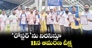 ముషీరాబాద్: ‘రోస్టర్’ను నిరసిస్తూ 11న ఆమరణ దీక్ష