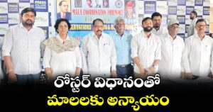 రోస్టర్ విధానంతో మాలలకు అన్యాయం : మాల సంఘాల నేతలు