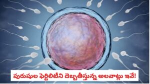 Infertility: స్పెర్మ్ కౌంట్ హఠాత్తుగా పడిపోతోందా?.. పురుషుల సంతానోత్పత్తి ప్రధాన శత్రువులివే
