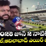2028 జూన్ 2 నాటికి.. వరంగల్, ఆదిలాబాద్ ఎయిర్ పోర్టులు పూర్తి: కేంద్రమంత్రి రామ్మోహన్ నాయుడు