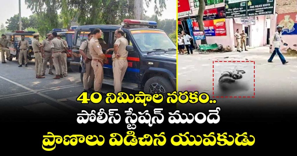 40 నిమిషాల నరకం.. పోలీస్ స్టేషన్ ముందే ప్రాణాలు విడిచిన యువకుడు