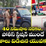40 నిమిషాల నరకం.. పోలీస్ స్టేషన్ ముందే ప్రాణాలు విడిచిన యువకుడు