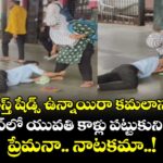 మస్త్ షేడ్స్ ఉన్నాయిరా కమలాసన్: రైల్వేస్టేషన్‎లో యువతి కాళ్లు పట్టుకుని వదల్లేదు.. ప్రేమనా.. నాటకమా..!