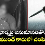 భార్యపై అనుమానంతో.. పిల్లల ముందే కారులో చంపిన భర్త...