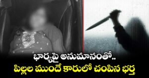 భార్యపై అనుమానంతో.. పిల్లల ముందే కారులో చంపిన భర్త...