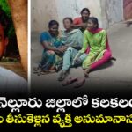 నెల్లూరు జిల్లాలో  కలకలం : పోలీసులు తీసుకెళ్లిన వ్యక్తి అనుమానాస్పద మృతి