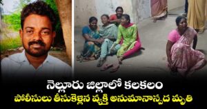నెల్లూరు జిల్లాలో  కలకలం : పోలీసులు తీసుకెళ్లిన వ్యక్తి అనుమానాస్పద మృతి