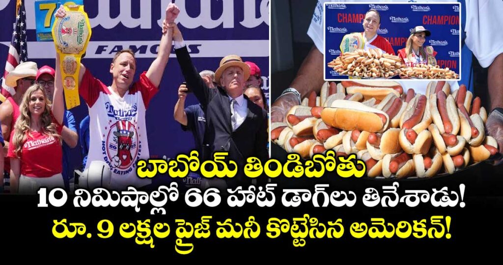 బాబోయ్ తిండిబోతు.. 10 నిమిషాల్లో 66 హాట్ డాగ్‌లు తినేశాడు! రూ. 9 లక్షల ప్రైజ్ మనీ కొట్టేసిన అమెరికన్!