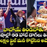 బాబోయ్ తిండిబోతు.. 10 నిమిషాల్లో 66 హాట్ డాగ్‌లు తినేశాడు! రూ. 9 లక్షల ప్రైజ్ మనీ కొట్టేసిన అమెరికన్!