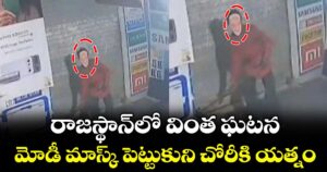 రాజస్థాన్‎లో వింత ఘటన: మోడీ మాస్క్‌‌‌‌‌‌‌‌‌‌‌‌‌‌‌‌‌‌‌‌‌‌‌‌‌‌‌‌‌‌‌‌‌‌‌‌‌‌‌‌‌‌‌‌‌‌‌‌‌‌‌‌‌‌‌‌‌‌‌‌‌‌‌‌ పెట్టుకుని చోరీకి యత్నం