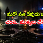 భర్తను చంపి.. మృతదేహాన్ని ముక్కలు చేసి అడవిలో విసిరేసిన భార్య, ఆమె ప్రియుడు!