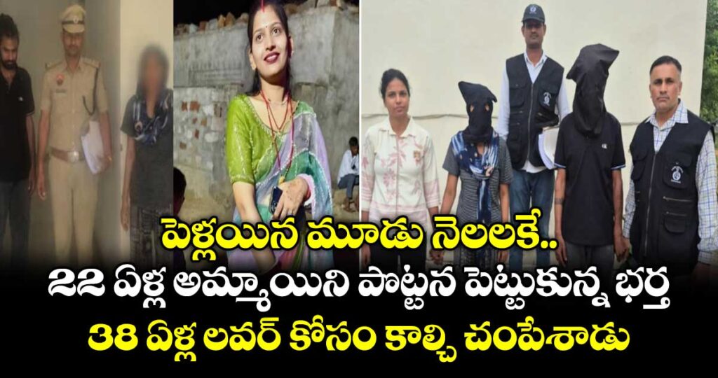 పెళ్లయిన మూడు నెలలకే 22 ఏళ్ల అమ్మాయిని పొట్టన పెట్టుకున్న భర్త.. 38 ఏళ్ల లవర్ కోసం కాల్చి చంపేశాడు