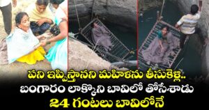 పని ఇప్పిస్తానని మహిళను తీసుకెళ్లి... బంగారం లాక్కొని బావిలో తోసేశాడు... 24 గంటలు బావిలోనే...