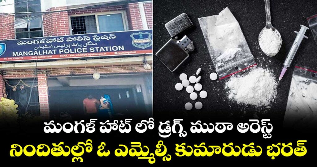 మంగళ్ హాట్ లో డ్రగ్స్ ముఠా అరెస్ట్.. నిందితుల్లో ఓ ఎమ్మెల్సీ కుమారుడు భరత్