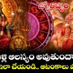 జ్యోతిష్యం:పెళ్లి ఆలస్యం అవుతుందా.. జులై 23 ఇలా చేయండి.. ఆటంకాలు పోతాయి..!