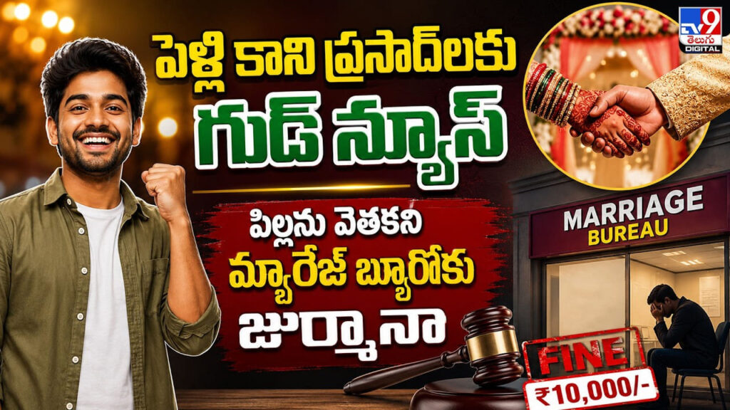 Marriage Bureau: పెళ్లి కాని ప్రసాద్‌లకు గుడ్ న్యూస్.. పిల్లను వెతకని మ్యారేజ్ బ్యూరోకు జుర్మానా