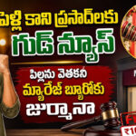 Marriage Bureau: పెళ్లి కాని ప్రసాద్‌లకు గుడ్ న్యూస్.. పిల్లను వెతకని మ్యారేజ్ బ్యూరోకు జుర్మానా