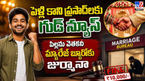 Marriage Bureau: పెళ్లి కాని ప్రసాద్‌లకు గుడ్ న్యూస్.. పిల్లను వెతకని మ్యారేజ్ బ్యూరోకు జుర్మానా