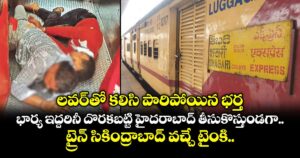 లవర్⁭తో కలిసి పారిపోయిన భర్త.. భార్య ఇద్దరినీ దొరకబట్టి హైదరాబాద్ తీసుకొస్తుండగా.. ట్రైన్ సికింద్రాబాద్ వచ్చే టైంకి..