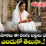 ఆధ్యాత్మికం:  పెళ్లైన మహిళలు ఈ రంగు బట్టలు ధరించరు.. ఎందుకో తెలుసా..!
