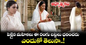 ఆధ్యాత్మికం:  పెళ్లైన మహిళలు ఈ రంగు బట్టలు ధరించరు.. ఎందుకో తెలుసా..!