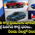 మారుతి కార్ల ప్రియులకు షాకింగ్ న్యూస్..మళ్లీ పెరిగిన కార్ల ధరలు..రెండు నెలల్లో రెండోసారి