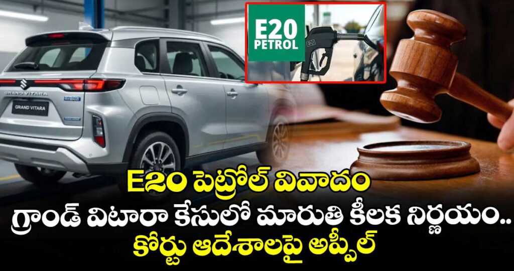E20 పెట్రోల్ వివాదం: గ్రాండ్ విటారా కేసులో మారుతి కీలక నిర్ణయం.. కోర్టు ఆదేశాలపై అప్పీల్