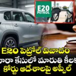E20 పెట్రోల్ వివాదం: గ్రాండ్ విటారా కేసులో మారుతి కీలక నిర్ణయం.. కోర్టు ఆదేశాలపై అప్పీల్