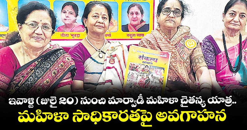 ఇవాళ్టి (జులై 20) నుంచి మార్వాడీ మహిళా చైతన్య యాత్ర.. మహిళా సాధికారతపై అవగాహన