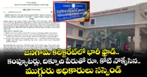 జనగామ కలెక్టరేట్⁭లో భారీ ఫ్రాడ్.. కంప్యూటర్లు, దిక్సూచి పేరుతో రూ. కోటి నొక్కేసిన.. ముగ్గురు అధికారులు సస్పెండ్