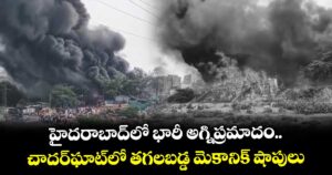 హైదరాబాద్‌లో భారీ అగ్నిప్రమాదం.. చాదర్‌ఘాట్‌లో తగలబడ్డ మెకానిక్ షాపులు