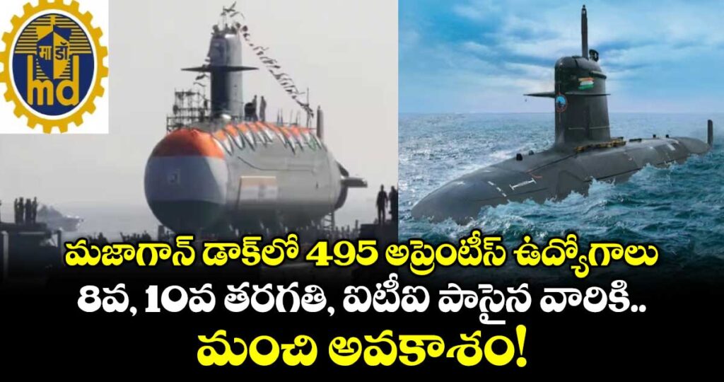మజాగాన్ డాక్‌లో 495 అప్రెంటీస్ ఉద్యోగాలు: 8వ, 10వ తరగతి, ఐటీఐ పాసైన వారికి మంచి అవకాశం!