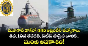 మజాగాన్ డాక్‌లో 495 అప్రెంటీస్ ఉద్యోగాలు: 8వ, 10వ తరగతి, ఐటీఐ పాసైన వారికి మంచి అవకాశం!